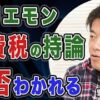 減税しろ、お金配れ、の両立は難しい⁉　堀江貴文さんのご指摘はおっしゃる通り