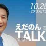 枝野幸男氏が「消費税減税は間違いだった」と発言→偽減税派がはっきりしたのでは⁉