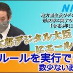 2022年11月09日 参議院 地方創生及びデジタル社会の形成等に関する特別委員会委員会 規制緩和・2対1ルール・事務事業評価推進、等について岡田直樹大臣・河野太郎大臣に訴えました