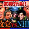 参政党 vs NHK党 in 新橋駅前SL広場　暴動が起きなくて良かった⁉