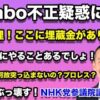 Colabo騒動は減税実現のための重要な転機⁉