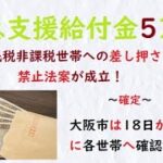 NHKが差し押さえ禁止法を無視して、非課税世帯に支給された５万円を差し押さえ⁉