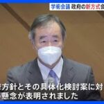 「日本学術会議の在り方についての方針」という政府案を支持します