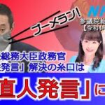 2022年12月6日 参議院総務委員会 Colaboの不正会計疑惑、杉田水脈総務大臣政務官、等について