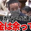 参議院予算委員会で「税金は余っている」と叫んだ動画が40万回以上再生⁉