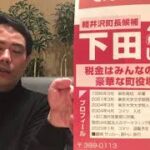 軽井沢町長選挙に挑戦している下田修平さんの話を聞いてきました