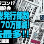 新聞離れについて　現状の新聞の害を考えると、新聞はなくても何とかなるのでは⁉