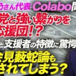 共産党の議員がColaboを応援している→Colaboの黒塗り資料に肯定的