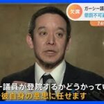 登院しないガーシー議員に登院停止の懲罰を科すのは「ギャグ」⁉