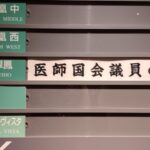 超党派医師国会議員の会において、医師会に医療DX（オンライン診療）を求める猛者あり⁉