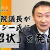 ガーシー議員の質問主意書の提出を妨害している参議院議院運営委員会は機能不全⁉