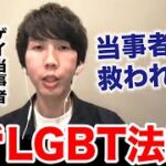 今話題のLGBT法案は問題が多いのでは⁉