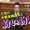 参議院本会議で登壇しました　会場では物議を醸しだしましたが、多くの賛同もいただきました