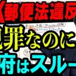 NHKは郵便法4条違反を犯したが、「犯意」がないから政府は刑事告発しない？　「犯意」は法律用語ではない⁉