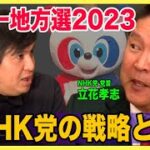 政治家女子48党の政治活動が行われました