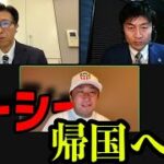 ガーシー議員 帰国するのかどうかは現時点で分からず