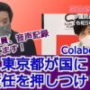 2023年3月9日 参議院総務委員会 ジャニー喜多川氏の性的搾取報道、小西文書、Colabo問題、等について