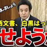 小西文書問題の解決には文書作成者の証人喚問が手っ取り早いと思うのですが…