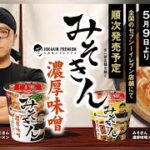 YouTuber HIKAKINさんプロデュースのインスタントラーメン「みそきん」はおいしかったです