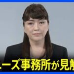 故ジャニー喜多川氏の少年への性搾取に関してジャニーズ事務所が謝罪動画公表