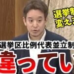 小選挙区比例代表並立制は廃止すべき⁉