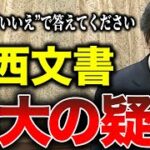 小西文書問題の幕引きは如何にすべきか⁉