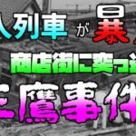 三鷹事件では犯行を共産党によるものであることを誤魔化すために非共産党員の竹内景助に全ての罪をかぶせた⁉