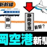 新幹線の静岡空港駅があれば便利だと思います