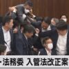 参議院法務委員会が大荒れ