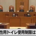 経産省トランスジェンダー職員へのトイレ使用制限を違法とした最高裁判決→特殊事例であり一般適応すべきでない