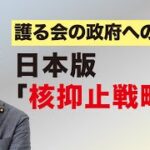 核抑止戦略に関する提言　そのポイントとは⁉