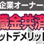 節税対策⁉　3つの共済制度