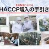 HACCP（ハサップ）とは