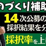 4大補助金、5大補助金、その中でものづくり補助金について