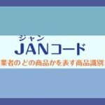 JANコードについて