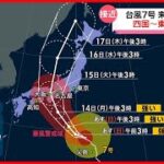 台風7号に要注意