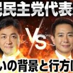 国民民主党の代表選挙