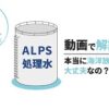 福島の処理水の放出開始を決定した岸田総理は評価されるべき