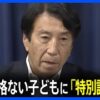 外国人の子供に「特別許可」⁉