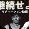 継続して言い続ける