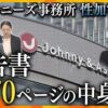 ジャニーズ事務所のジャニー喜多川前社長による性加害問題で、再発防止特別チームが調査報告書を公表