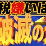 減税が先、歳出削減はその後、で良い