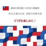 3泊4日 台湾訪問のご報告　日華議員懇談会で双十節参加