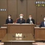 参議院改革協議会 選挙制度に関する専門委員会（第8回）のご報告　新たな選挙制度として連記制・移譲式等も検討すべき⁉