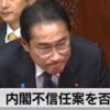 内閣不信任案が提出の方向へ⁉