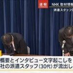 NHKの放映予定だった情報流出について　公共の電波を使っての一方的な情報の垂れ流しは良くない⁉