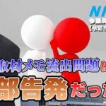 NHK番組情報流出は内部告発⁉　参議院総務委員会　2023年12月7日