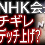 NHK前田晃伸前会長によるNHKへのパブリックコメント