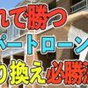 所有アパートを個人→法人への売却 & 融資借り換え