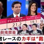 2024年の主要イベント　アメリカ大統領選挙と自民党総裁選挙、等